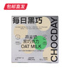 每日黑巧 燕麦奶黑巧克力麦香原味 20片装150g（包邮直发） 商品缩略图2
