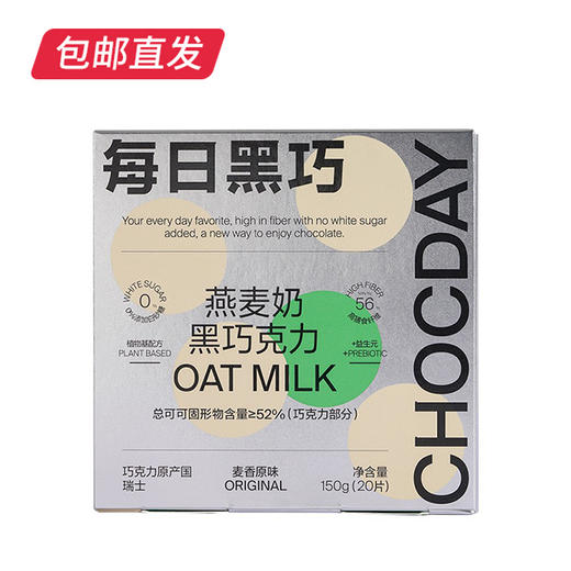 每日黑巧 燕麦奶黑巧克力麦香原味 20片装150g（包邮直发） 商品图2