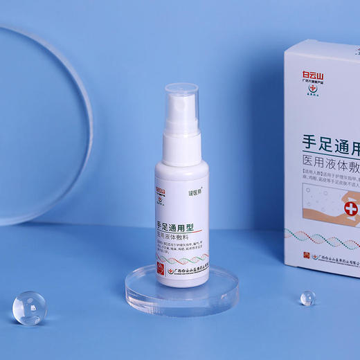【还你健康手足】白云山手足通用型jiao气喷雾医用液体敷料快速止痒滋养修护草本配方温和 商品图4