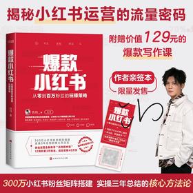 爆款小红书:从零到百万粉丝的玩赚策略