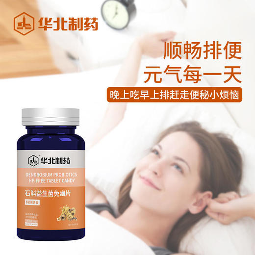【买2送1，买3送2】华北制药石斛益生菌免幽片每日一片日常养胃全家必备 商品图2