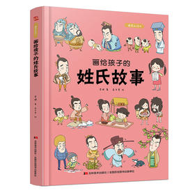 画给孩子的姓氏故事：精装彩绘本儿童绘本故事书3-6-8岁幼儿园 1-2-3-6-8岁小孩婴儿小班中班大班幼儿读物图书籍畅销书