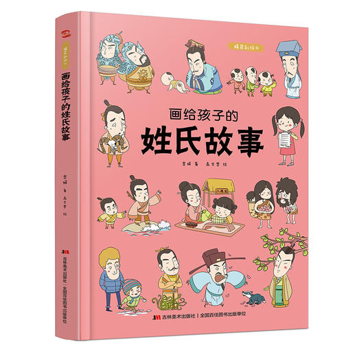 画给孩子的姓氏故事：精装彩绘本儿童绘本故事书3-6-8岁幼儿园 1-2-3-6-8岁小孩婴儿小班中班大班幼儿读物图书籍畅销书 商品图0