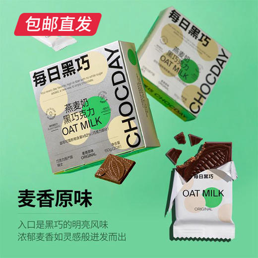 每日黑巧 燕麦奶黑巧克力麦香原味 20片装150g（包邮直发） 商品图0