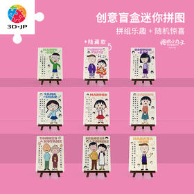 【折扣产品 不退换】48片 盲盒拼图 HF1035 樱桃小丸子-想对你说系列