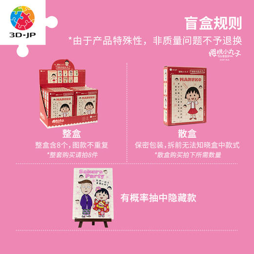 【折扣产品 不退换】48片 盲盒拼图 HF1035 樱桃小丸子-想对你说系列 商品图4