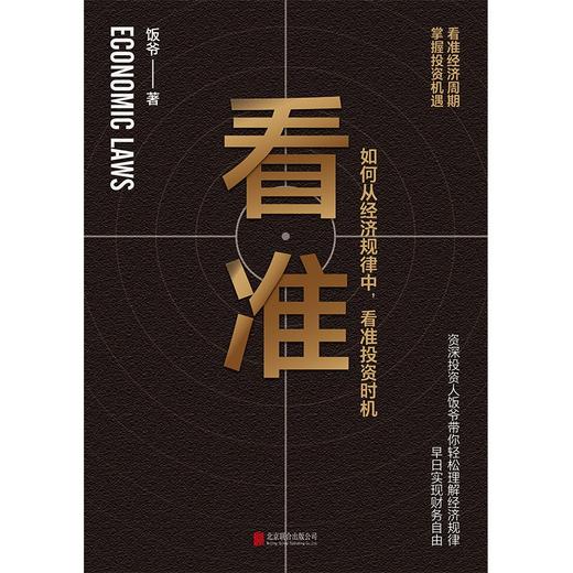 看准 饭爷著 价值投资入门基础指南实战技巧经股票指数基金期货经济规律财富自由投资时机 商品图2