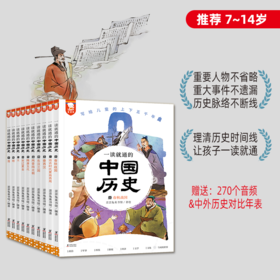 【全10册】《一读就通的中国历史》图书 推荐7-14岁【赠中外历史对比年表电子版一份+配套音频后台兑换获取】