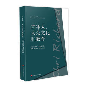 青年人、大众文化和教育 青少年教育译丛 克里斯理查兹 青年文化研究 教育理论 正版 华东师范大学出版社
