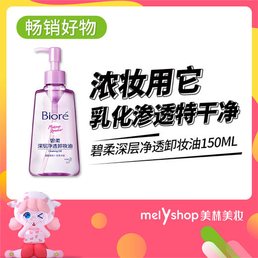 碧柔深层净透卸妆油150ml 商品图1