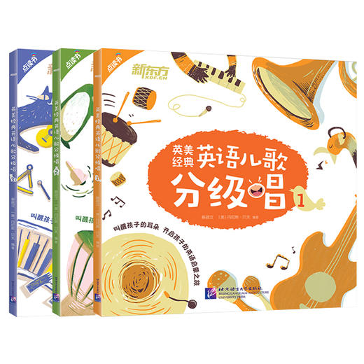 英美经典英语儿歌分级唱1+2+3(共3本) 英语英美儿歌英文儿歌童谣 英语启蒙经典儿歌 商品图0
