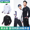 YONEX尤尼克斯羽毛球服150082/250082外套开衫春夏情侣款 商品缩略图0