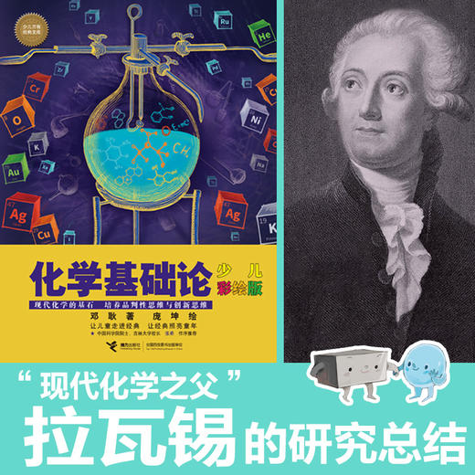 化学基础论（少儿彩绘版） 商品图0