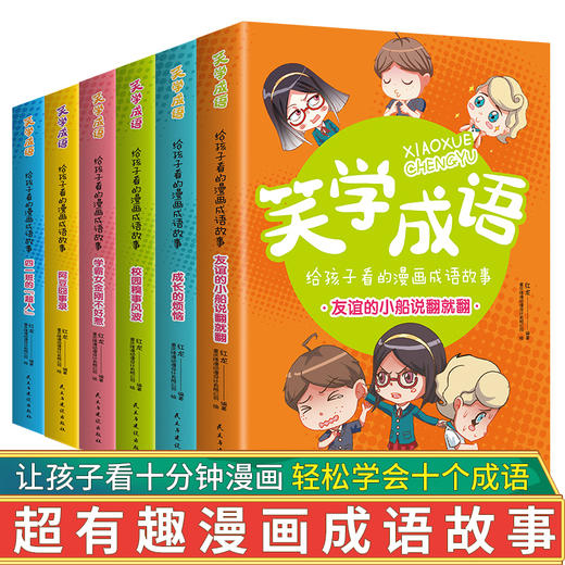 正版 笑学成语全6册给孩子看的漫画成语7-9-12岁爆笑漫画小学生二三四五六年级课外书阅读儿童科普百科故事卡通游戏书 商品图0