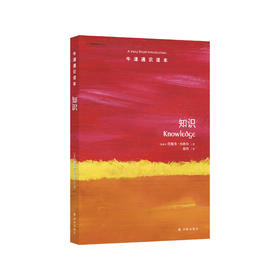 《牛津通识读本：知识》