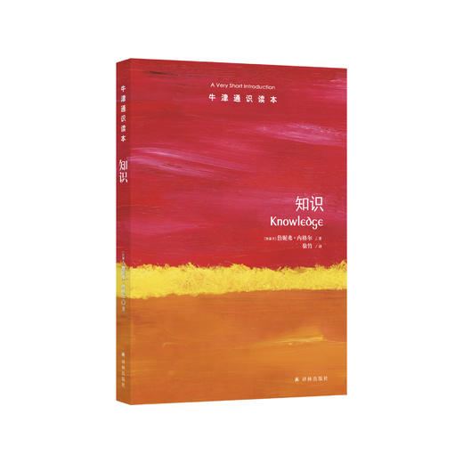 《牛津通识读本：知识》 商品图0