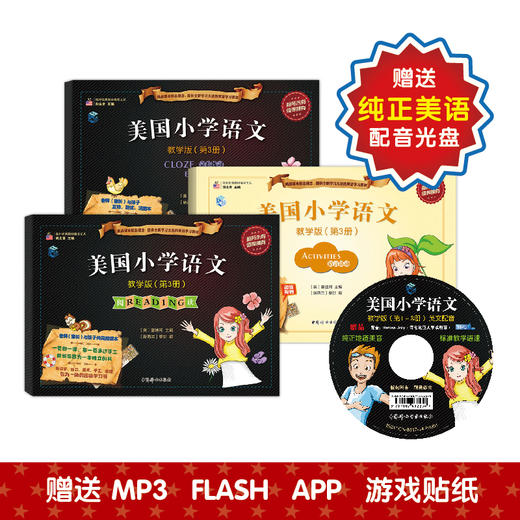 美国小学语文教学版第三册（阅读+完形练习+语言活动）三本套装 商品图1