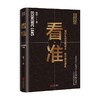 看准 饭爷著 价值投资入门基础指南实战技巧经股票指数基金期货经济规律财富自由投资时机 商品缩略图1