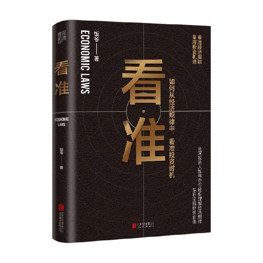 看准 饭爷著 价值投资入门基础指南实战技巧经股票指数基金期货经济规律财富自由投资时机 商品图1