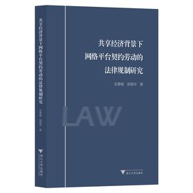 共享经济背景下网络平台契约劳动的法律规制研究/张勇敏/郭颖华|责编:范洪法/樊晓燕/浙江大学出版社