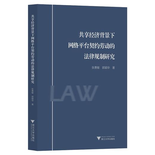 共享经济背景下网络平台契约劳动的法律规制研究/张勇敏/郭颖华|责编:范洪法/樊晓燕/浙江大学出版社 商品图0