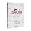 1907美国大恐慌 金融危机中政府银行与金融巨鳄的博弈 黄春燕 史颖波 著 经济 商品缩略图0