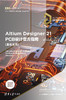 Altium Designer 21 PCB设计官方指南(基础应用) 商品缩略图0