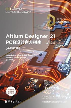 Altium Designer 21 PCB设计官方指南(基础应用)