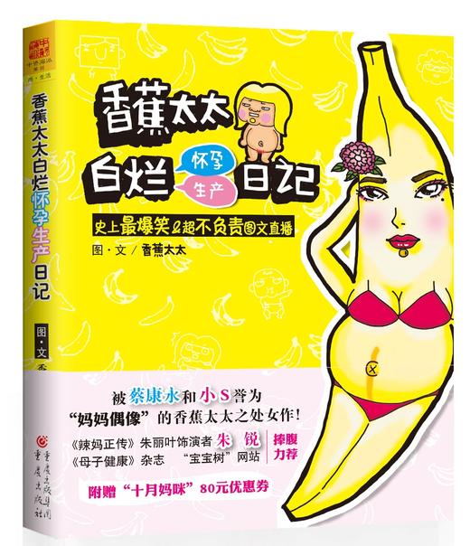 香蕉太太白烂怀孕生产日记 商品图0