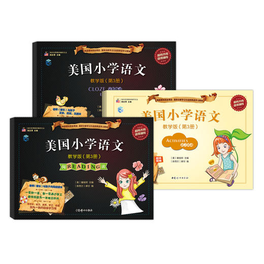 美国小学语文教学版第三册（阅读+完形练习+语言活动）三本套装 商品图0