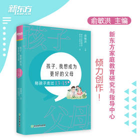 【新东方】孩子 我想成为更好的父母 陪孩子走过13～15岁