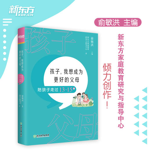 【新东方】孩子 我想成为更好的父母 陪孩子走过13～15岁 商品图0