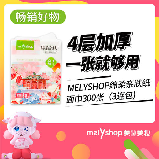 MELYSHOP绵柔亲肤纸面巾300张（3连包） 211183 商品图0