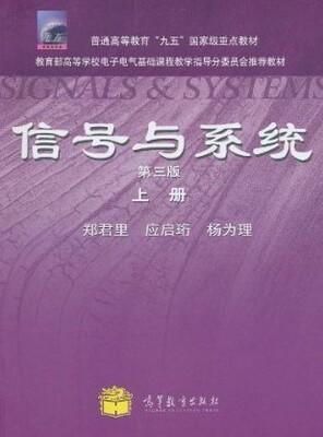 信号与系统第三版上册 郑君里 高等教育出版社 9787040315196 商品图0