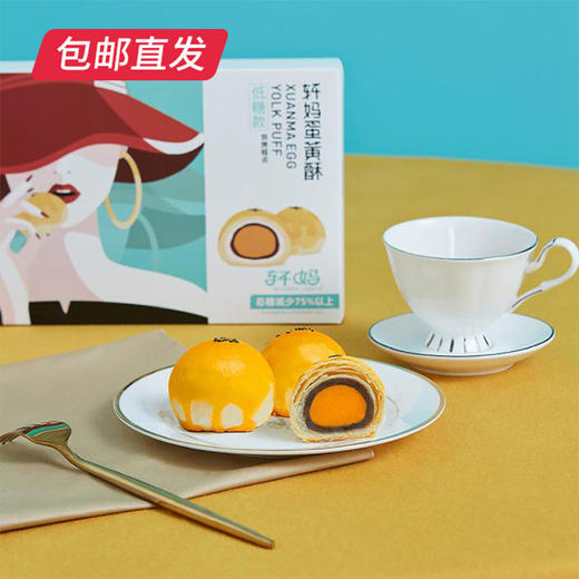 轩妈 蛋黄酥(低糖版) (55g*6枚)*2盒 （包邮直发） 商品图0