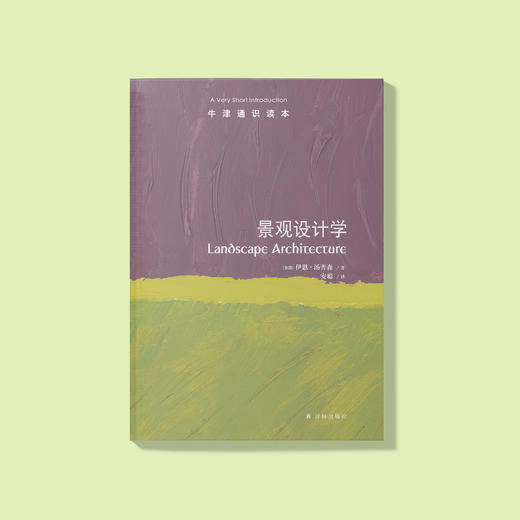 《牛津通识读本：景观设计学》 商品图1