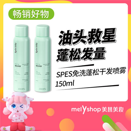 SPES免洗蓬松干发喷雾150ml（211168） 商品图1