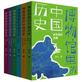 博物馆里的中国历史(全6册)