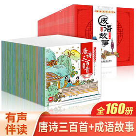 礼盒装全160册唐诗三百首成语故事大全幼儿故事小学生版寓言故事儿童成语故事书幼儿3-6-10-12周岁儿童读物童话睡前故事书启蒙书籍