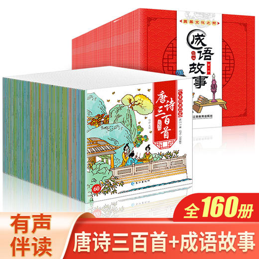 礼盒装全160册唐诗三百首成语故事大全幼儿故事小学生版寓言故事儿童成语故事书幼儿3-6-10-12周岁儿童读物童话睡前故事书启蒙书籍 商品图0