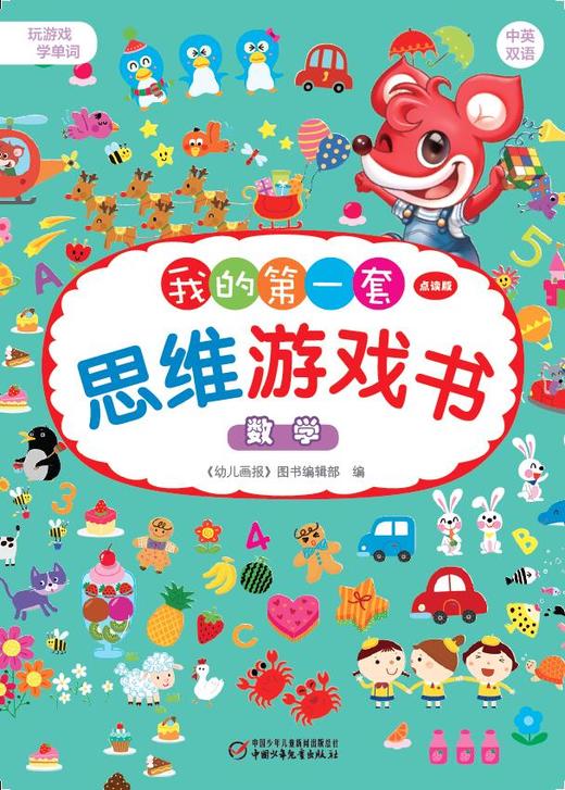 《我的第一套思维游戏书》（6册）培养0-3岁婴幼儿童数理逻辑能力左右脑开发猫和老鼠脑力阶梯训练游戏 商品图2