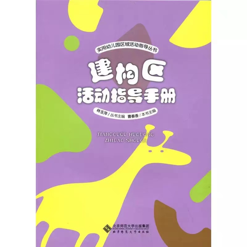 建构区活动指导手册 9787303222285 林玉萍 主编 实用幼儿园区域活动指导丛书 北京师范大学出版社 正版书籍
