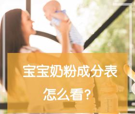 【育儿问答】宝宝奶粉成分表怎么看？