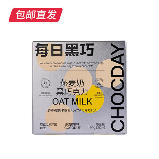 每日黑巧 燕麦奶黑巧克力燕麦椰椰味 20片装150g （包邮直发） 商品图2