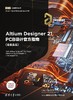 Altium Designer 21 PCB设计官方指南(高级实战) 商品缩略图0