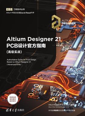 Altium Designer 21 PCB设计官方指南(高级实战)