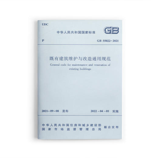 既有建筑维护与改造通用规范 GB55022-2021 商品图0