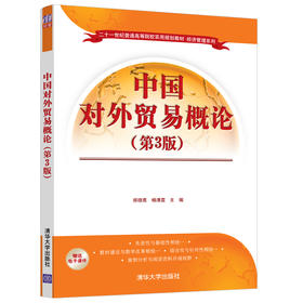 中国对外贸易概论（第3版）（二十一世纪普通高等院校实用规划教材·经济管理系列）