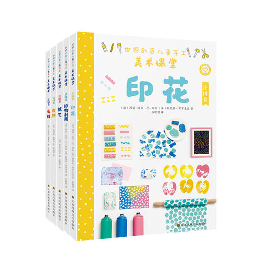 《世界创意儿童手工美术课堂·法国卷》（全5册） 商品图1