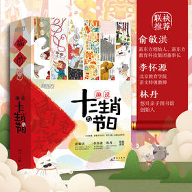 趣说十二生肖与节日(全12册) 3-8岁 传统节日文化 孝顺父母情商素养教育 少儿童科普科技创造力想象力书籍 原创配套音频 新东方